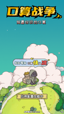 口算戰爭