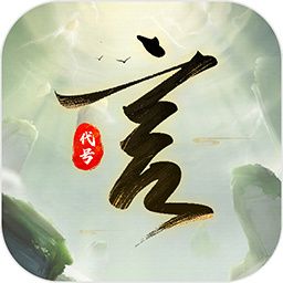 代號言