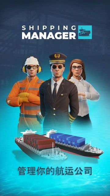 航運經理2024(Shipping Manager)