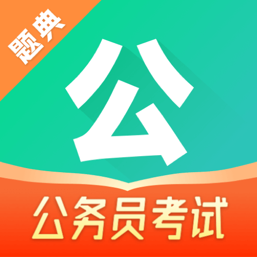 公考題典