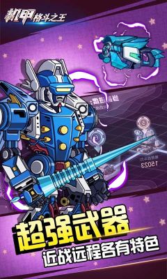 機甲格斗之王