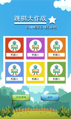 跳棋大作戰(zhàn)