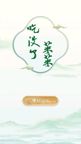 菜菜吃沒(méi)了
