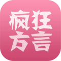 瘋狂方言