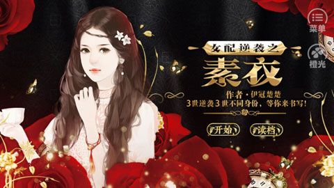 女配逆襲之素衣