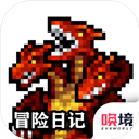 冒險(xiǎn)日記
