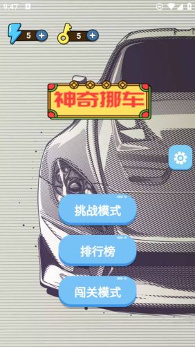 神奇挪車