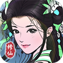 堅(jiān)持到底修仙