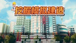 挖掘模擬建造