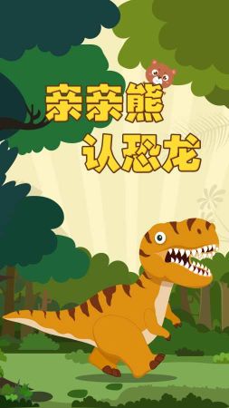 親親熊認恐龍
