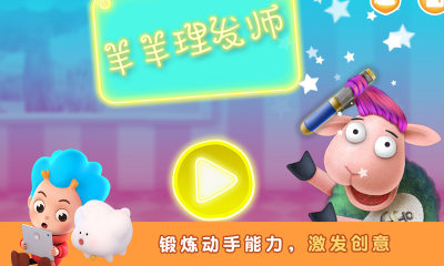 羊羊理發師(Silly Billy)