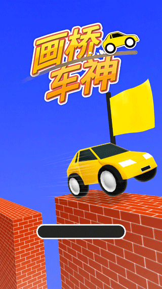 畫橋車神(Draw Bridge)