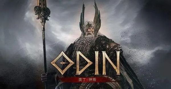 奧丁神叛(ODIN)