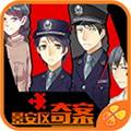景安區奇案