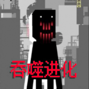 全民生存進化