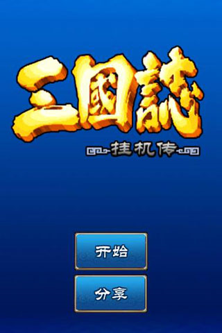 三國志掛機傳