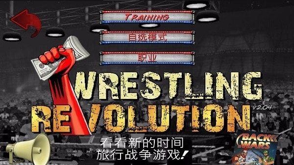 摔角革命2d(Wrestling Revolution)