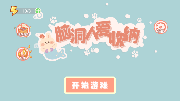 腦洞人愛收納