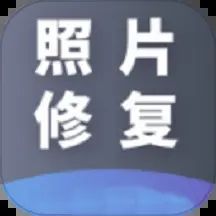 AI照片修復