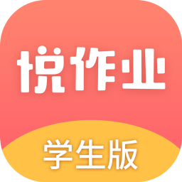 悅作業學生版