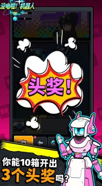 沒電啦機器人