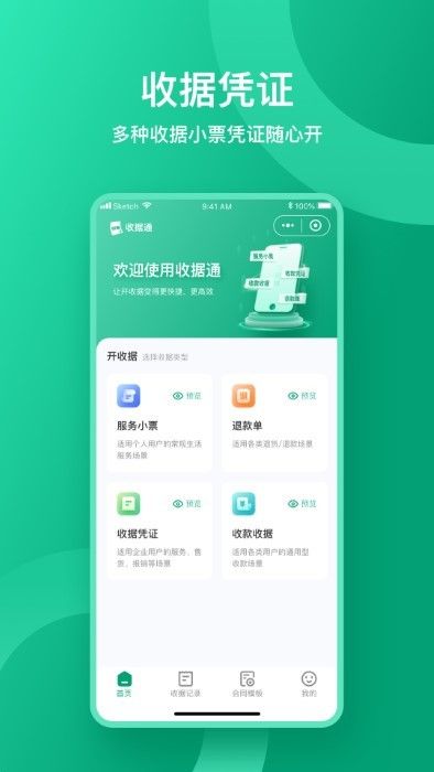收據通