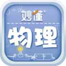 妙懂物理