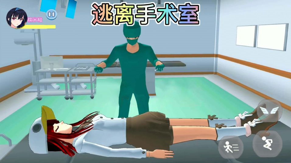 櫻校逃離手術醫生