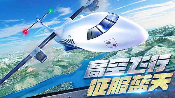 真實開飛機模擬器