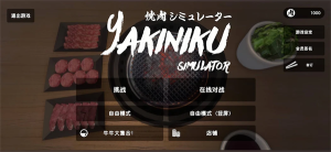 烤肉模擬器(Yakiniku)