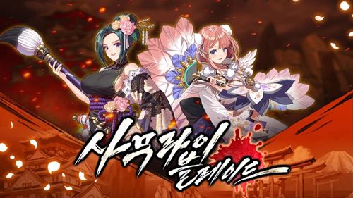 武士之刃妖怪血戰(貓咪與騎士們 武士之刃)