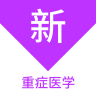 重癥醫(yī)學(xué)新題庫