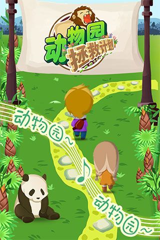 動物園拯救計劃
