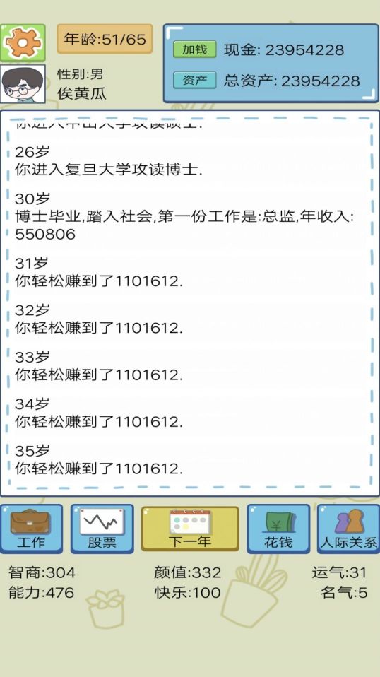 土豪人生模擬
