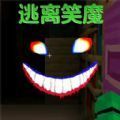 逃離笑魔