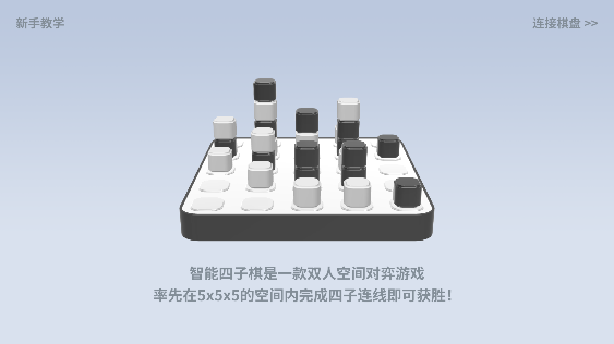 智能四子棋
