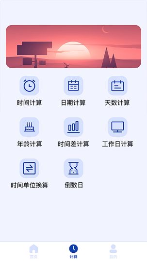 日期計算器