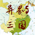 異界5三國