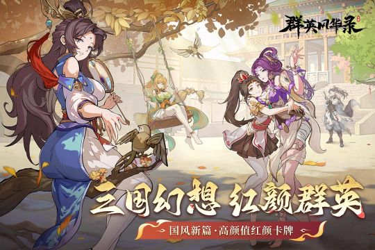 群英風華錄