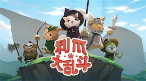 利爪大亂斗(ClawsAndChaos)