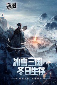 三國問鼎山河