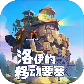 洛伊的移動(dòng)要塞最新版