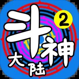 斗神大陸2