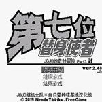 JOJO的奇妙冒險第七位替身