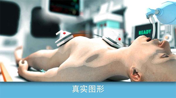 真實醫療模擬器