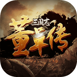 三國志董卓傳
