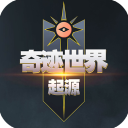 奇跡世界起源