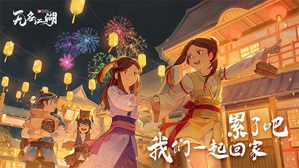 無(wú)名江湖最新版