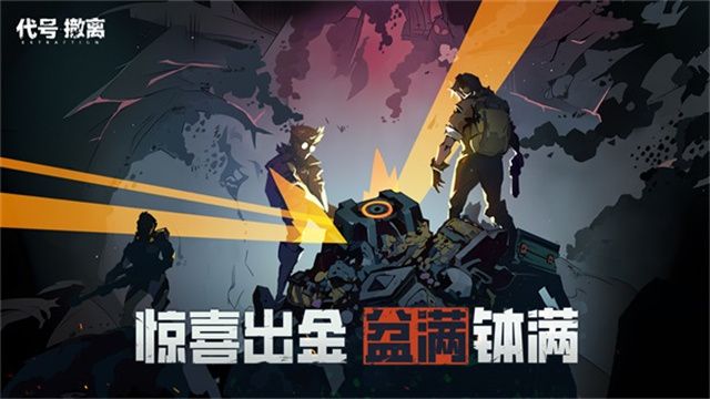 代號撤離最新版