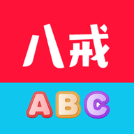八戒單詞